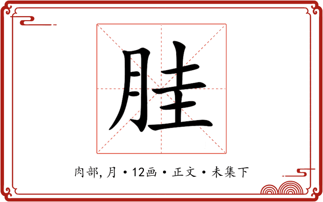 胿