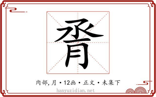 脀