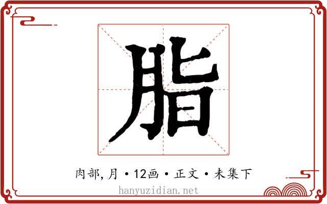 脂