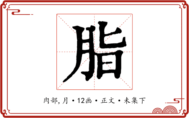 脂