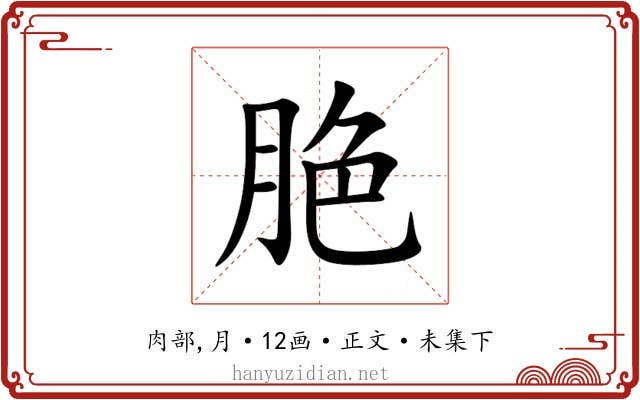 脃