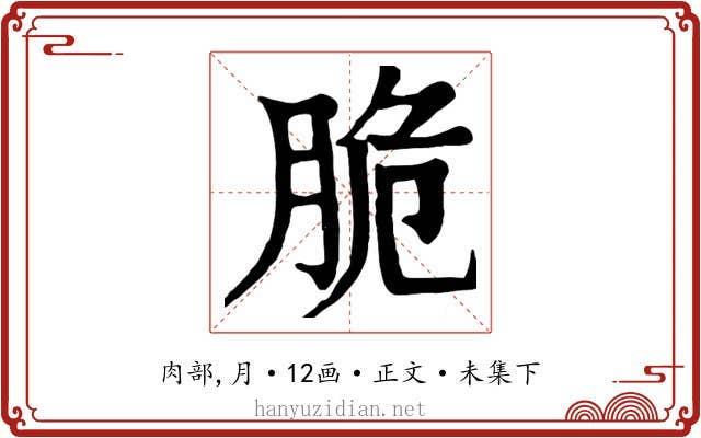 脆