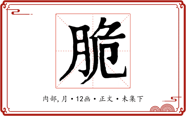 脆