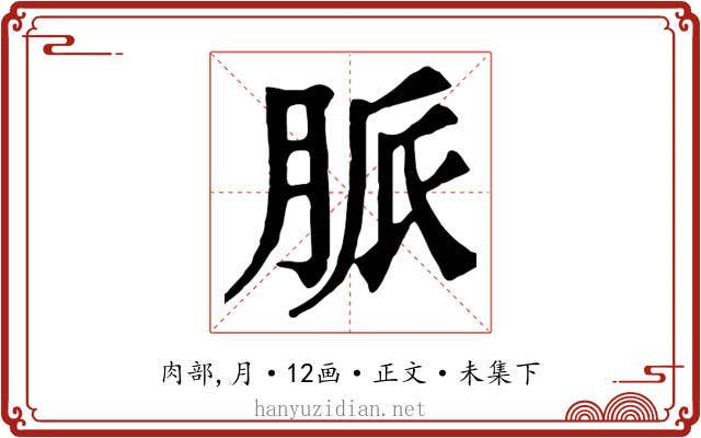 脈