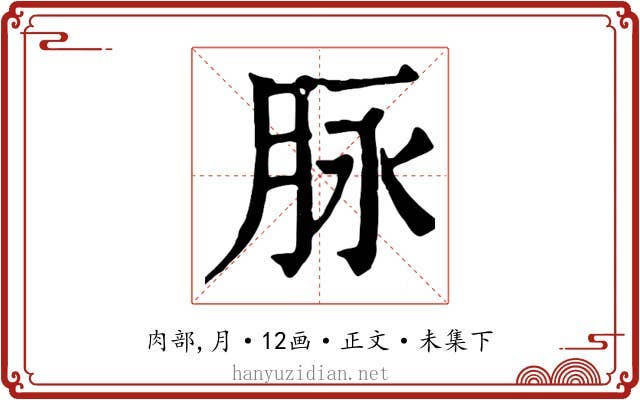 脉