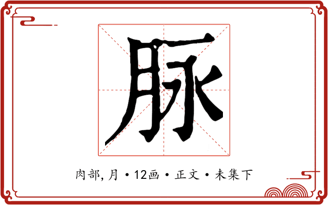脉