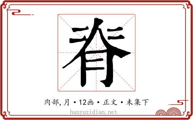 脊