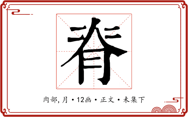 脊