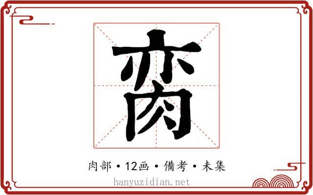 脔