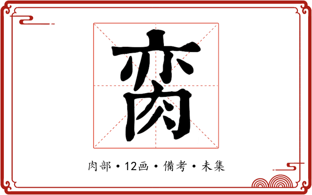脔