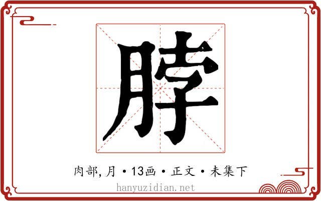 脖