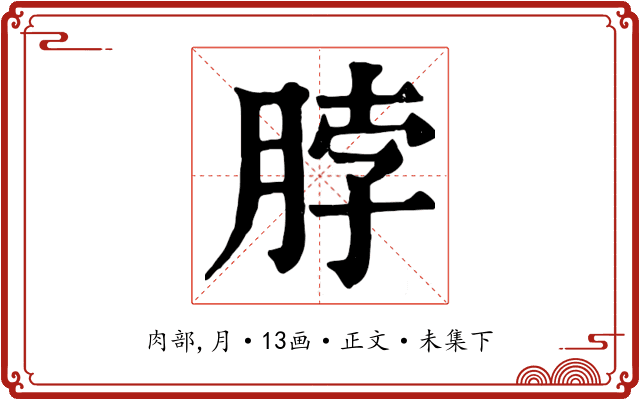 脖