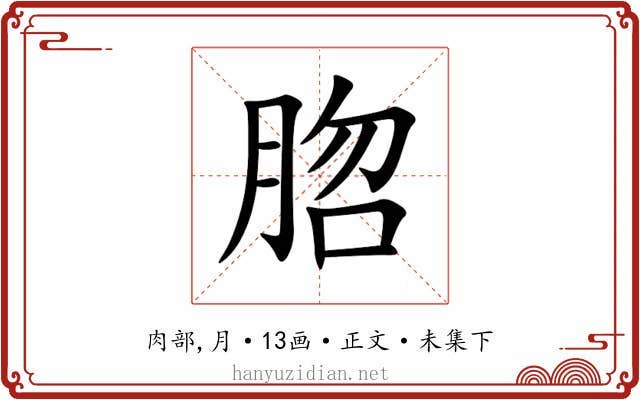 脗
