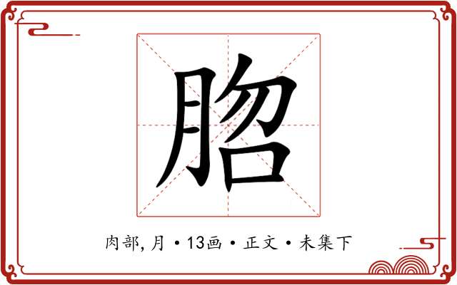 脗