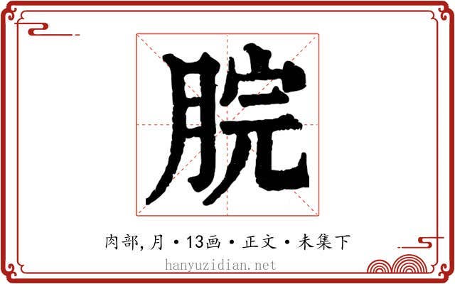 脘