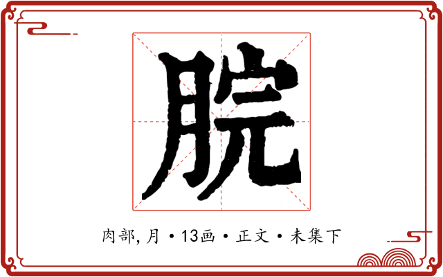 脘