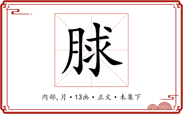 脙