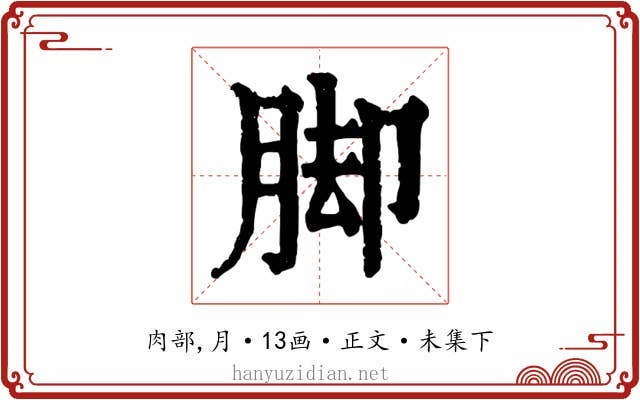 脚