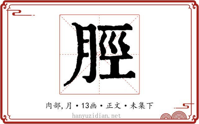 脛
