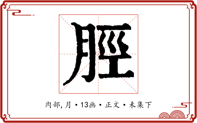 脛