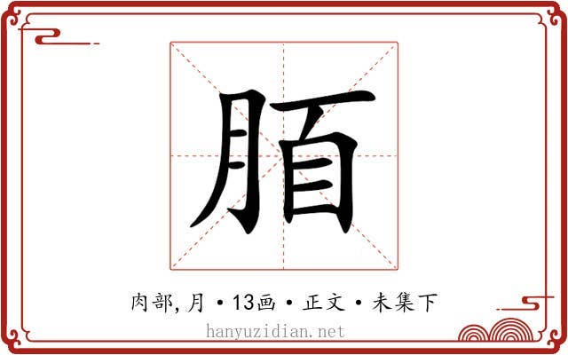 脜
