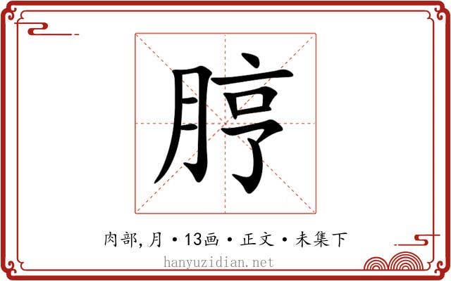 脝