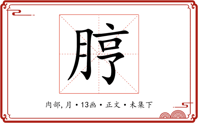 脝
