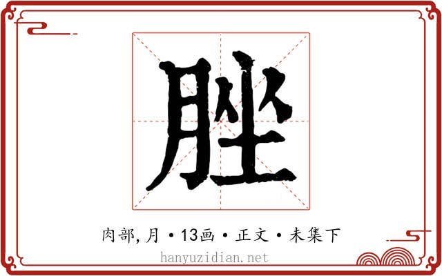 脞