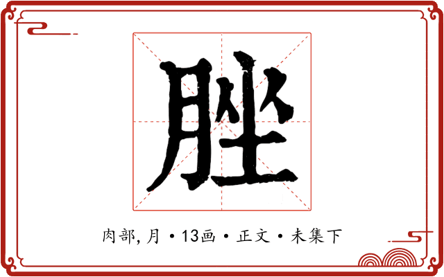 脞
