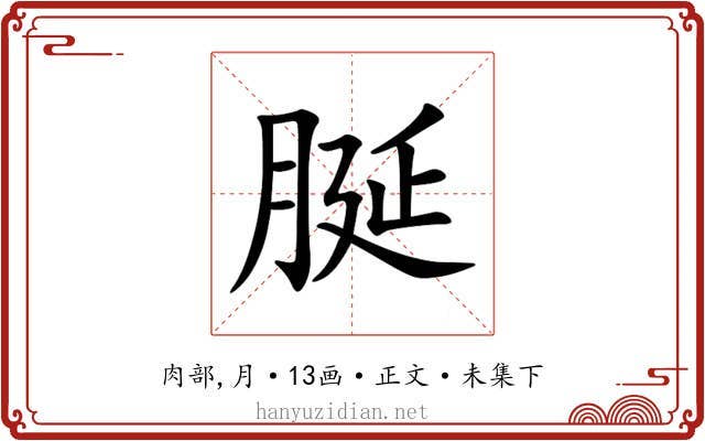 脠