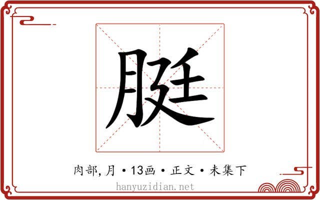 脡