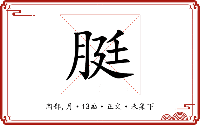 脡