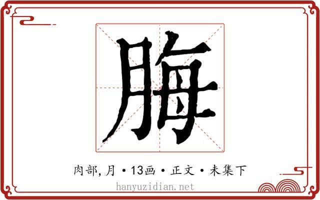 脢