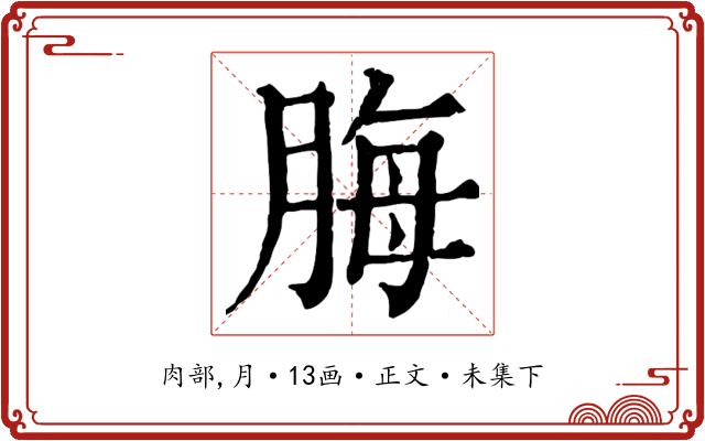 脢