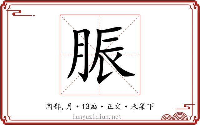 脤