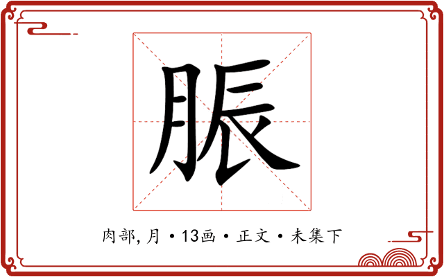 脤