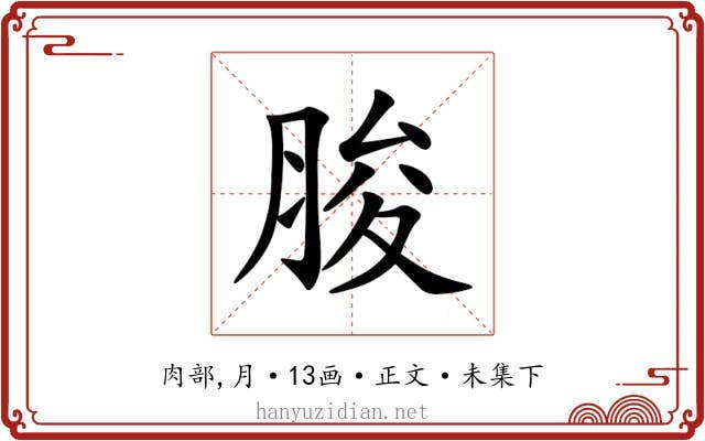 脧