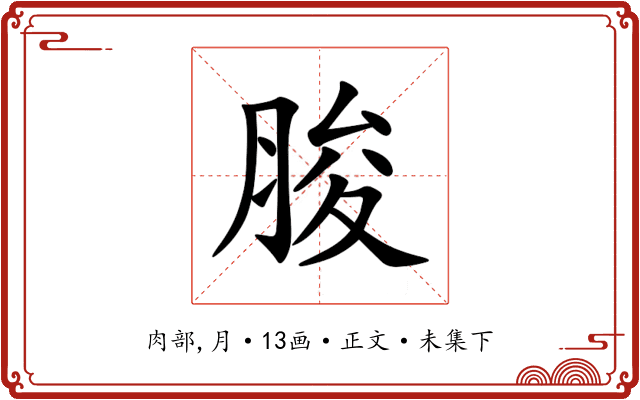 脧