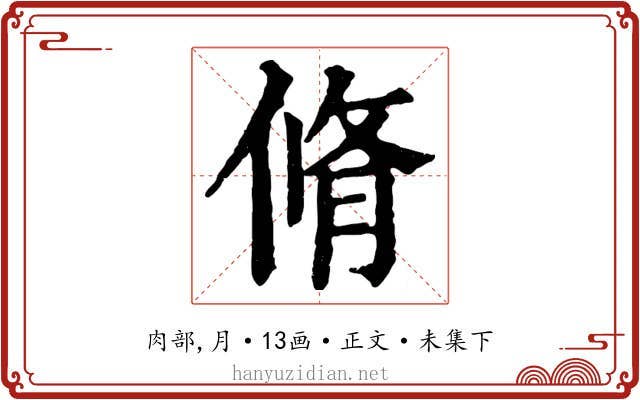 脩