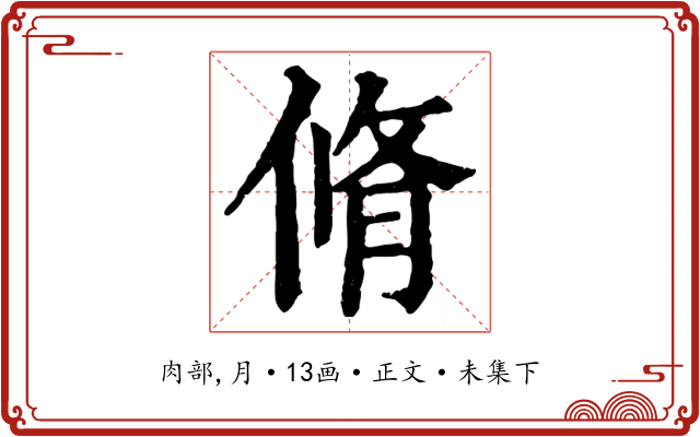 脩