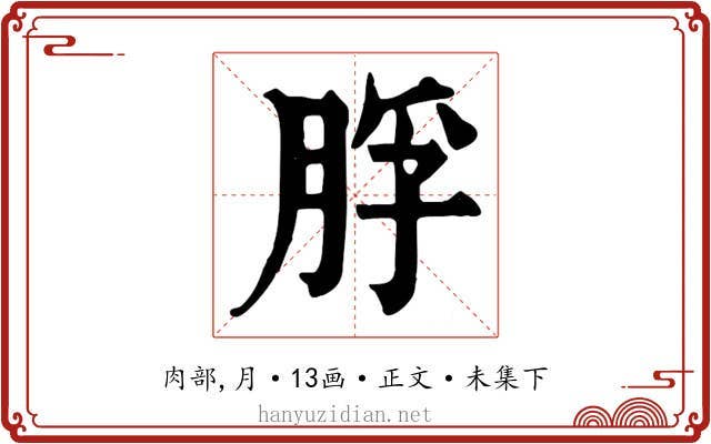 脬
