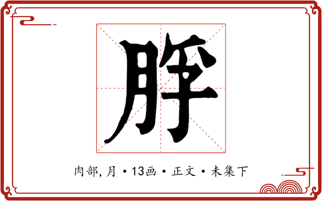 脬