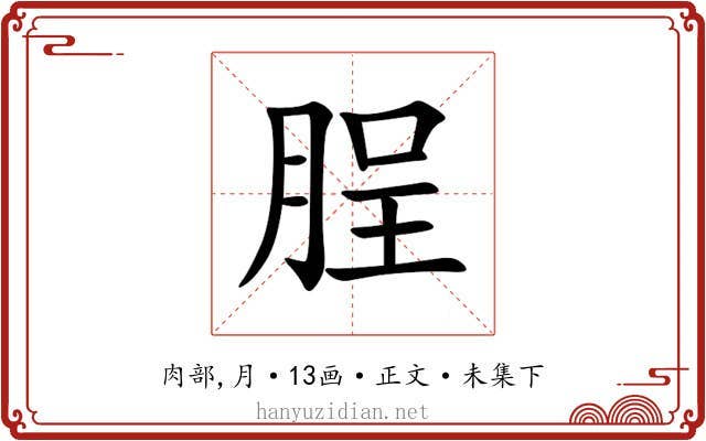 脭