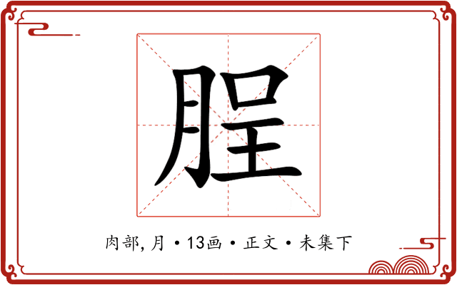 脭