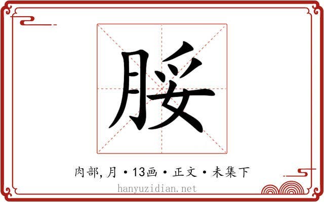 脮