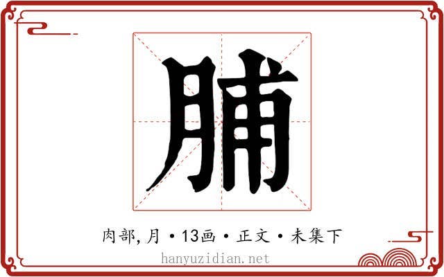 脯