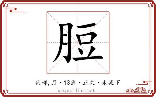 脰