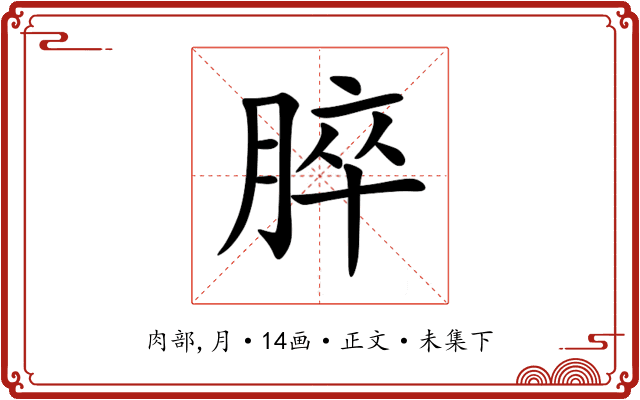 脺