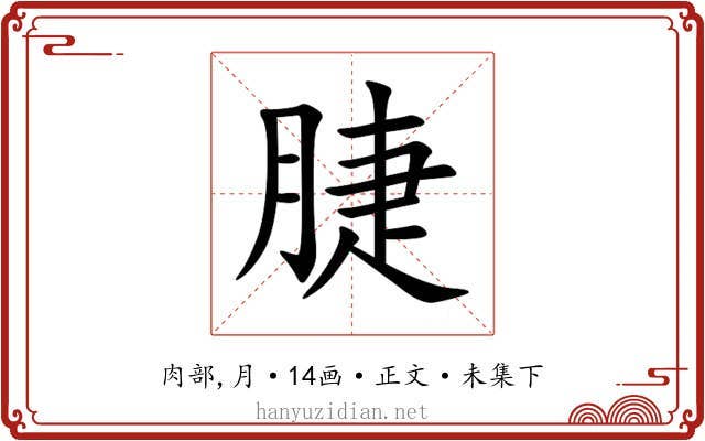 脻