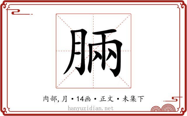 脼